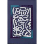 خرید تابلو نقاشی کار دست نقاشی خط تابلو خط نقاشی